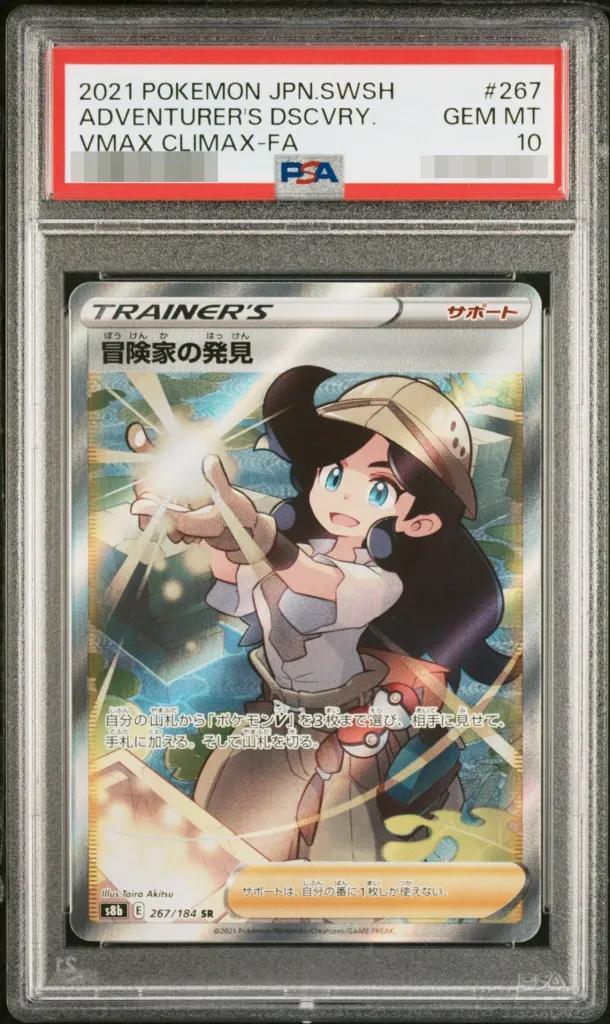 【PSA10鑑定済】冒険家の発見《SR》{267/184}[その他]