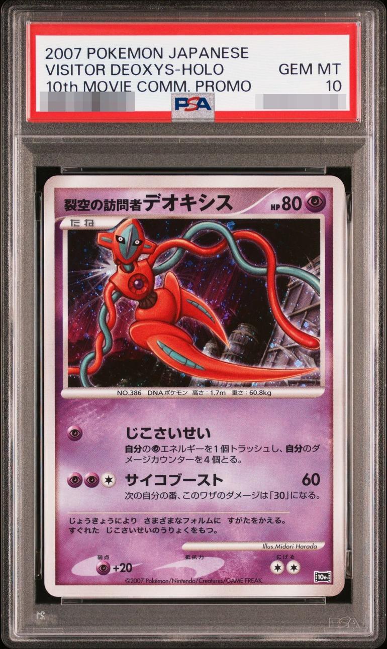 【PSA10鑑定済】裂空の訪問者デオキシス《-》{-}[その他]