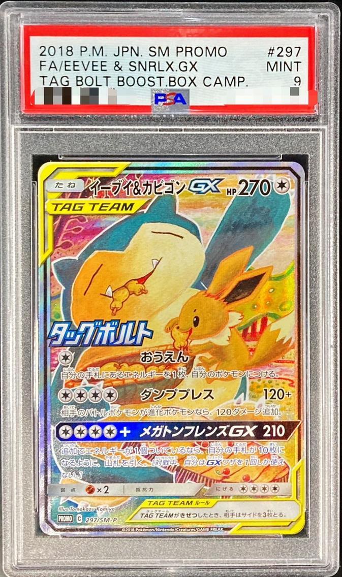 【PSA9鑑定済】イーブイ＆カビゴンGX(SA)《P》{297/SM-P}[その他]