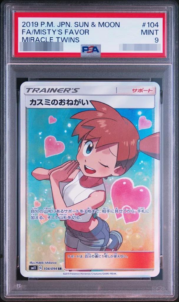 【PSA9鑑定済】カスミのおねがい《SR》{104/094}[その他]