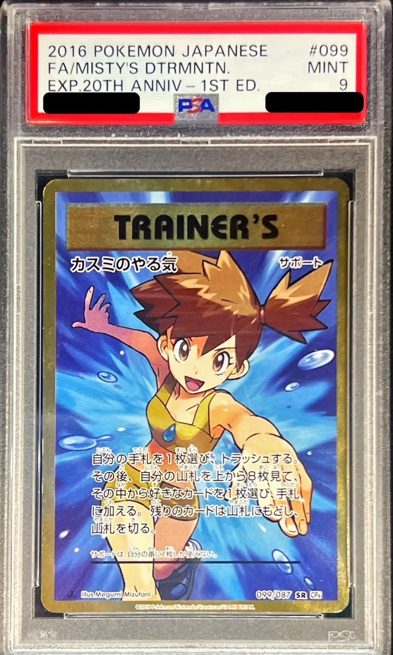 【PSA9鑑定済】カスミのやる気《SR》{099/087}[その他]