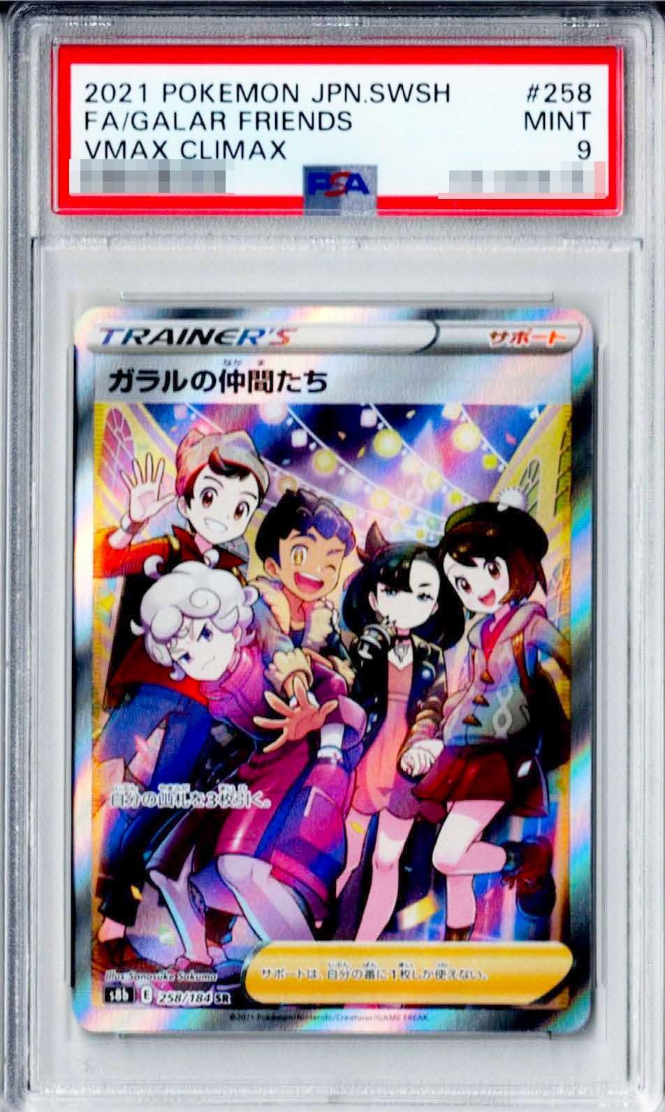 【PSA9鑑定済】ガラルの仲間たち《SR》{258/184}[その他]
