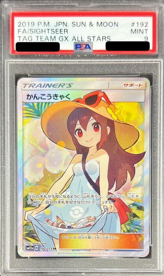 【PSA9鑑定済】かんこうきゃく《SR》{192/173}[その他]