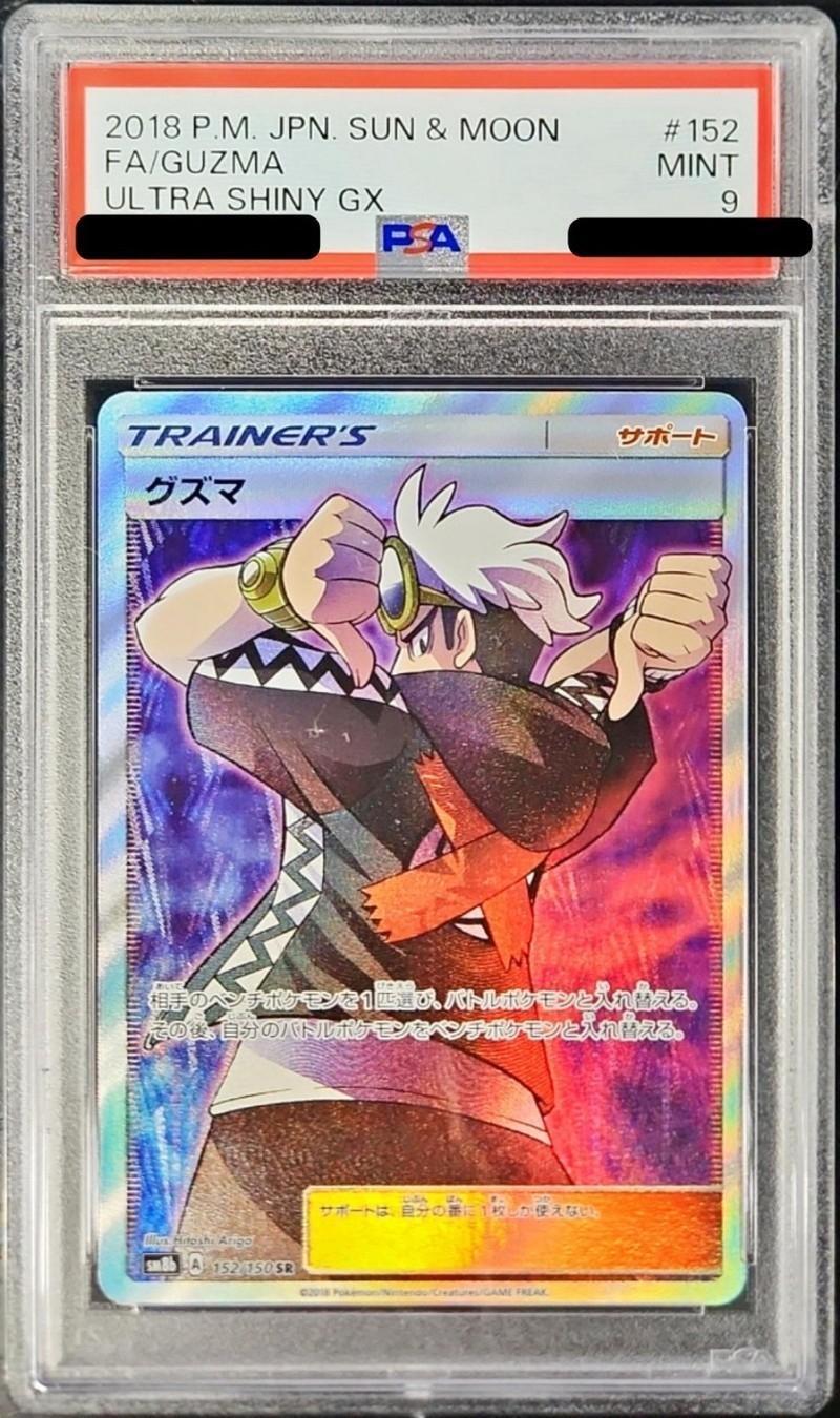 【PSA9鑑定済】グズマ《SR》{152/150}[その他]