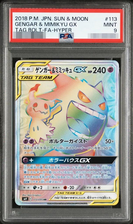 【PSA9鑑定済】ゲンガー＆ミミッキュGX《HR》{113/095}[その他]