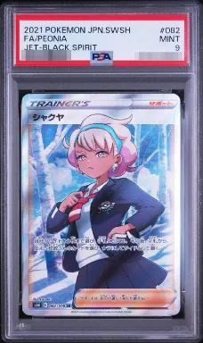 【PSA9鑑定済】シャクヤ《SR》{082/070}[その他]