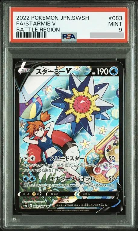 【PSA9鑑定済】スターミーV《CSR》{083/067}[その他]
