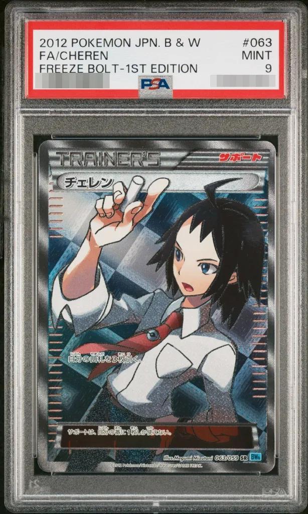 【PSA9鑑定済】チェレン《SR》{063/059}[その他]