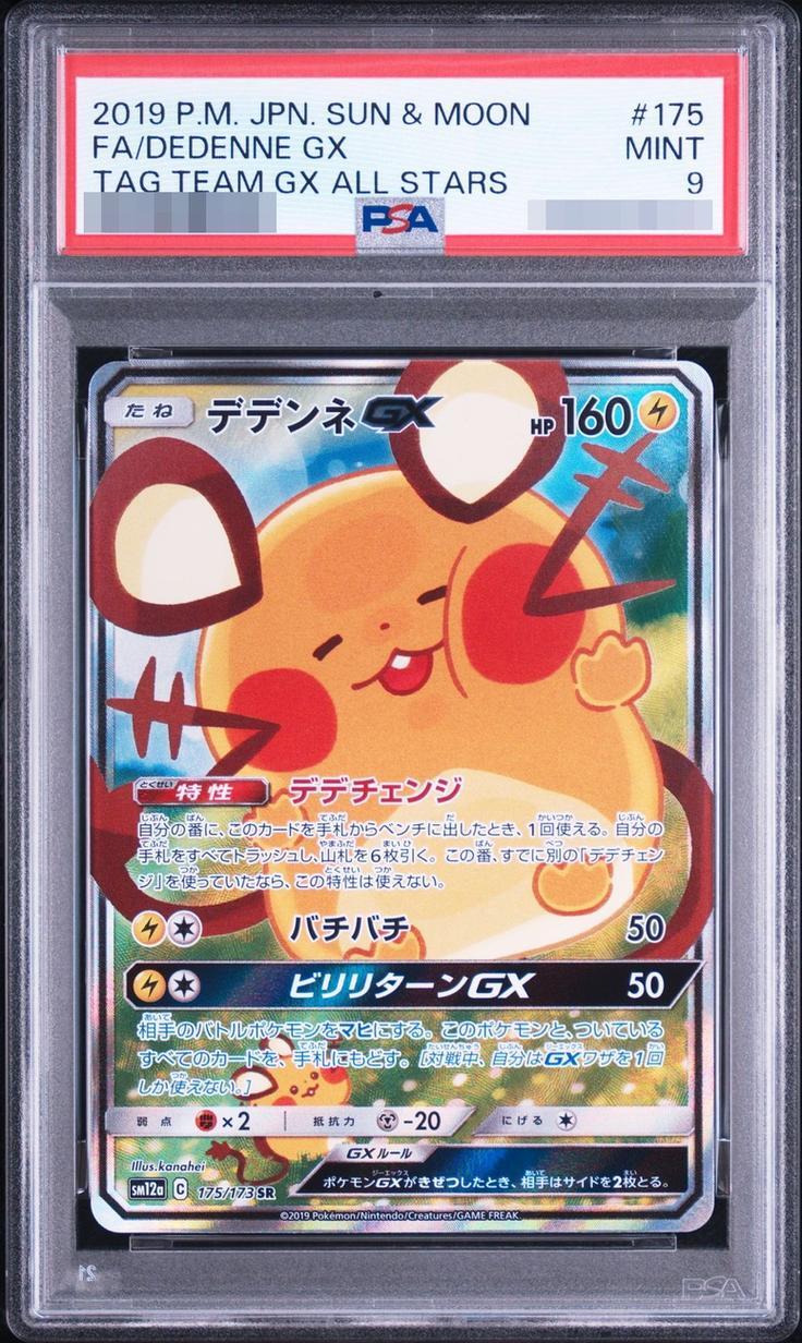 【PSA9鑑定済】デデンネGX(SA)《SR》{175/173}[その他]