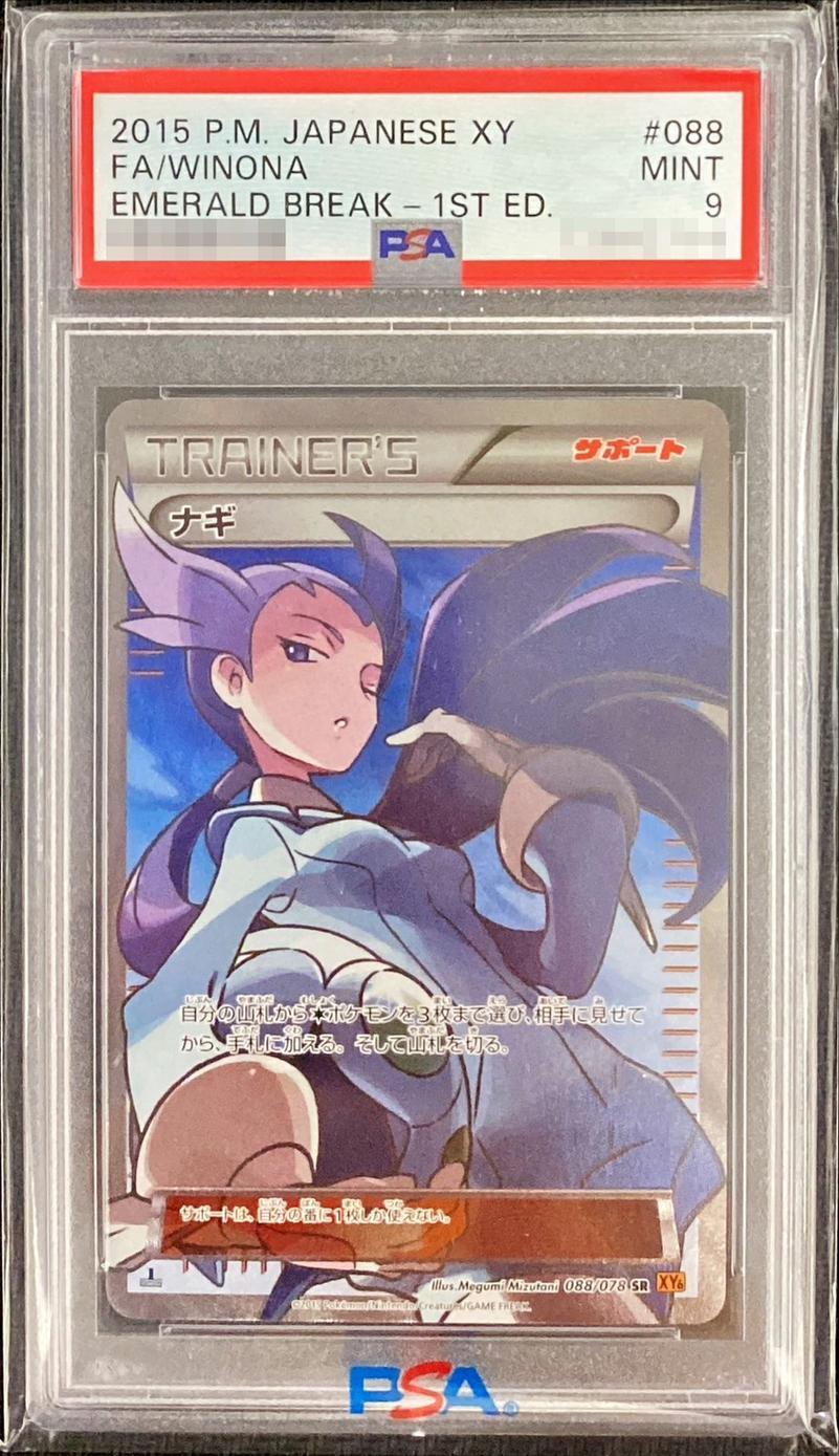 【PSA9鑑定済】ナギ《SR》{088/078}[その他]