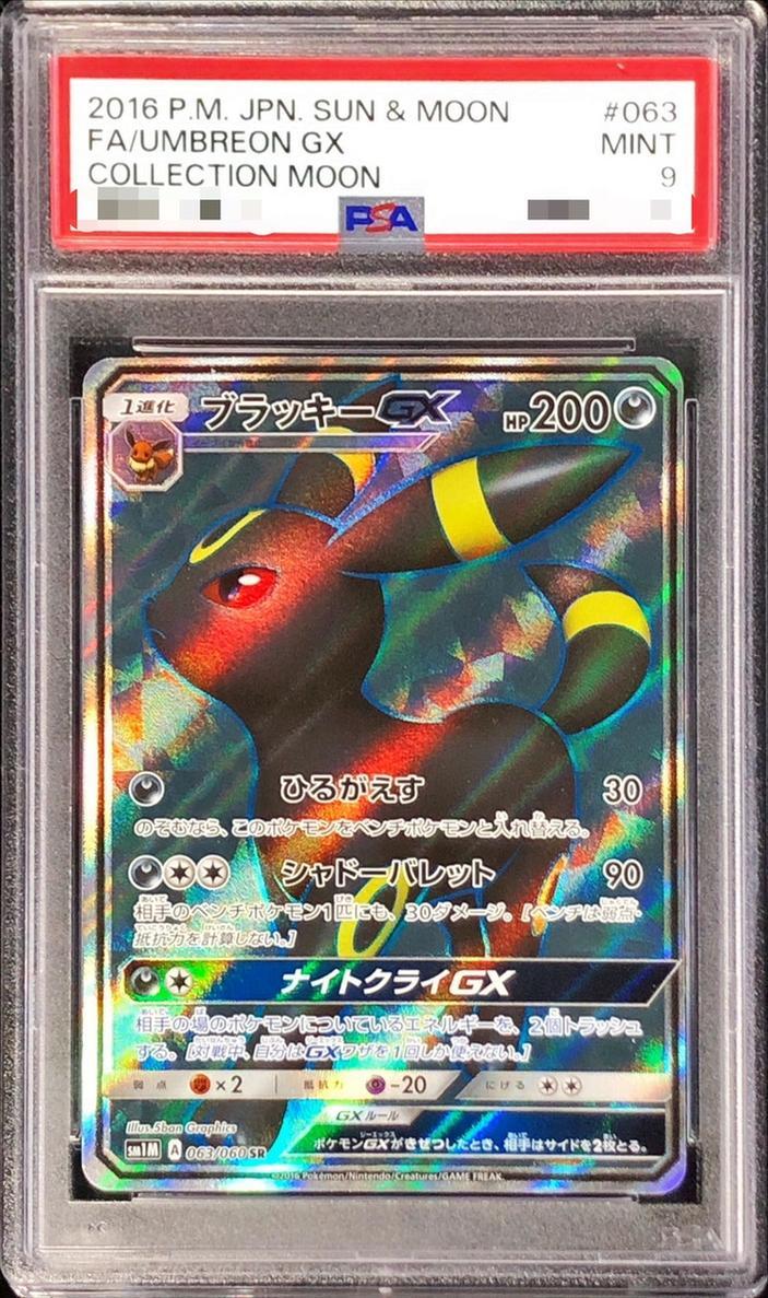 【PSA9鑑定済】ブラッキーGX《SR》{063/060}[その他]