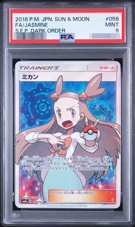 【PSA9鑑定済】ミカン《SR》{058/052}[sm8]