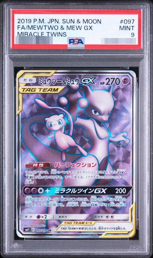【PSA9鑑定済】ミュウツー＆ミュウGX《SR》{097/094}[その他]