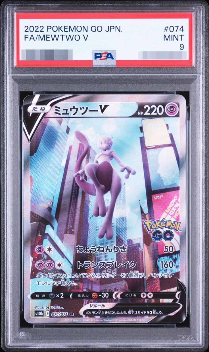 【PSA9鑑定済】ミュウツーV(SA)《SR》{074/071}[その他]