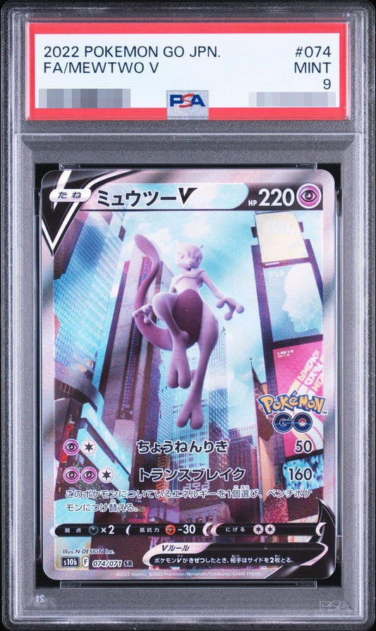 【PSA9鑑定済】ミュウツーV(SA)《SR》{074/071}[その他]