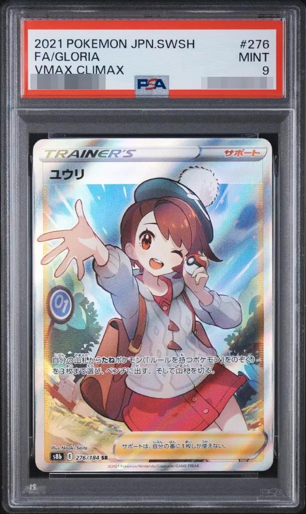 【PSA9鑑定済】ユウリ《SR》{276/184}[その他]
