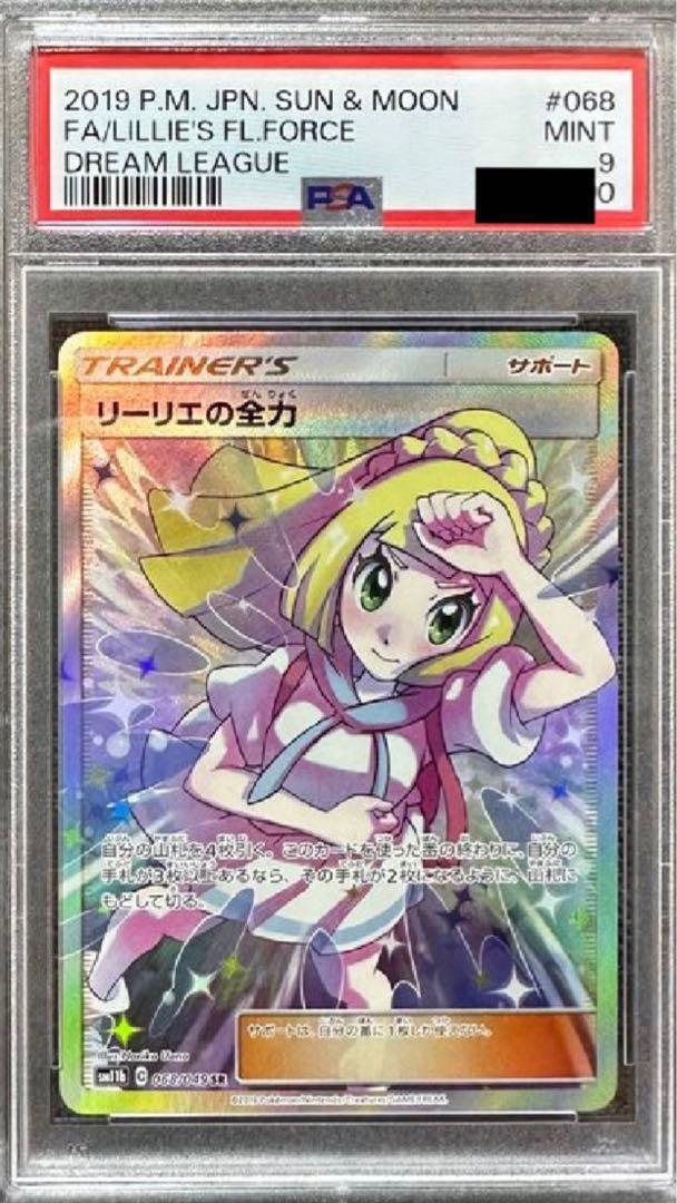 【PSA9鑑定済】リーリエの全力《SR》{068/049}[その他]