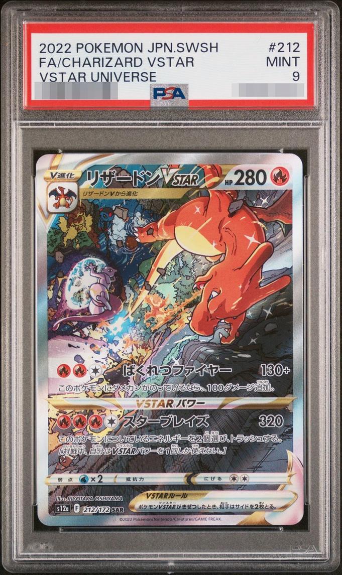 【PSA9鑑定済】リザードンVSTAR《SAR》{212/172}[その他]