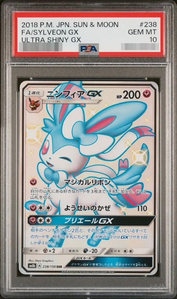 【PSA10鑑定済】ニンフィアGX《SSR》{238/150}[その他]