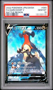 【PSA10鑑定済】ガブリアスV《CSR》{084/067}[その他]