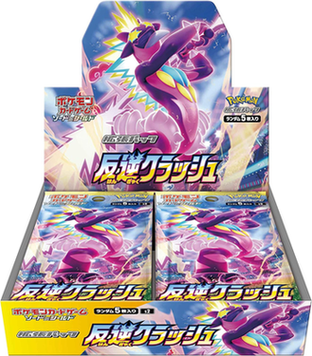 拡張パック「反逆クラッシュ」(S2)《未開封BOX》