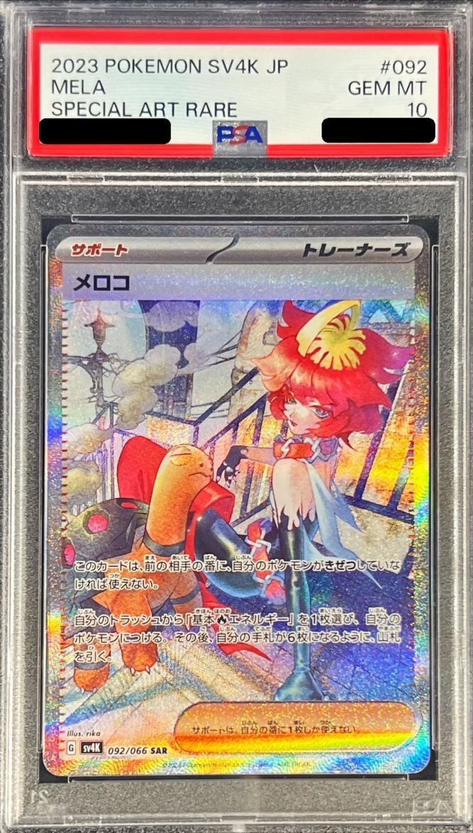 【PSA10鑑定済】メロコ《SAR》{092/066}[その他]