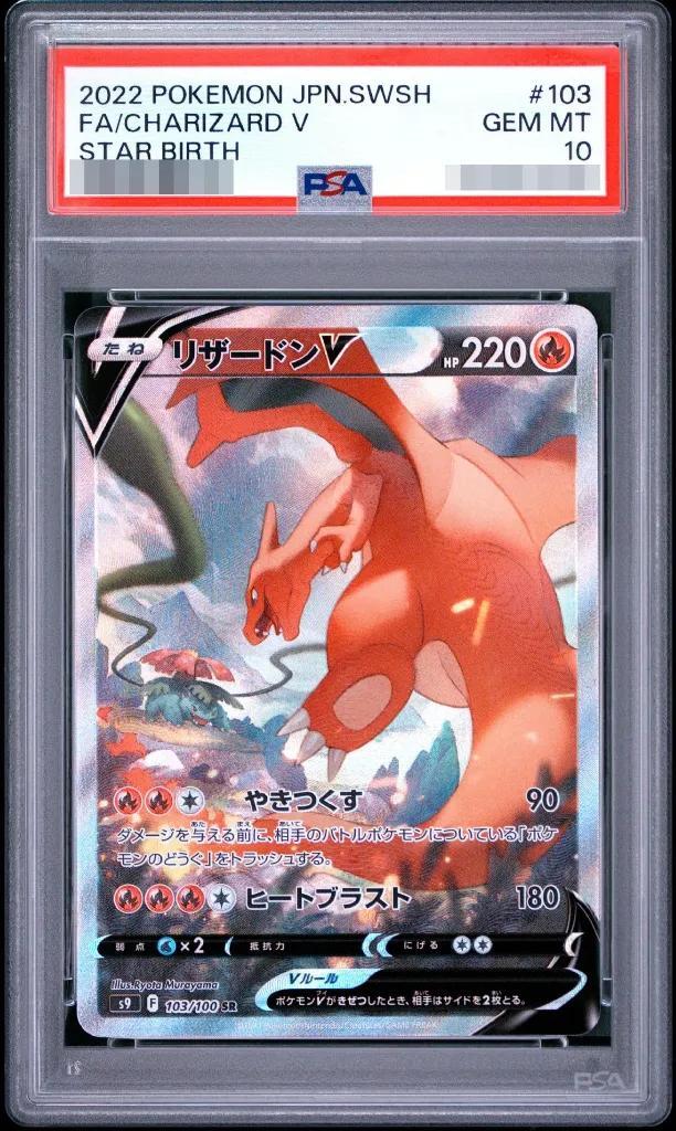 【PSA10鑑定済】リザードンV(SA)《SR》{103/100}[-]
