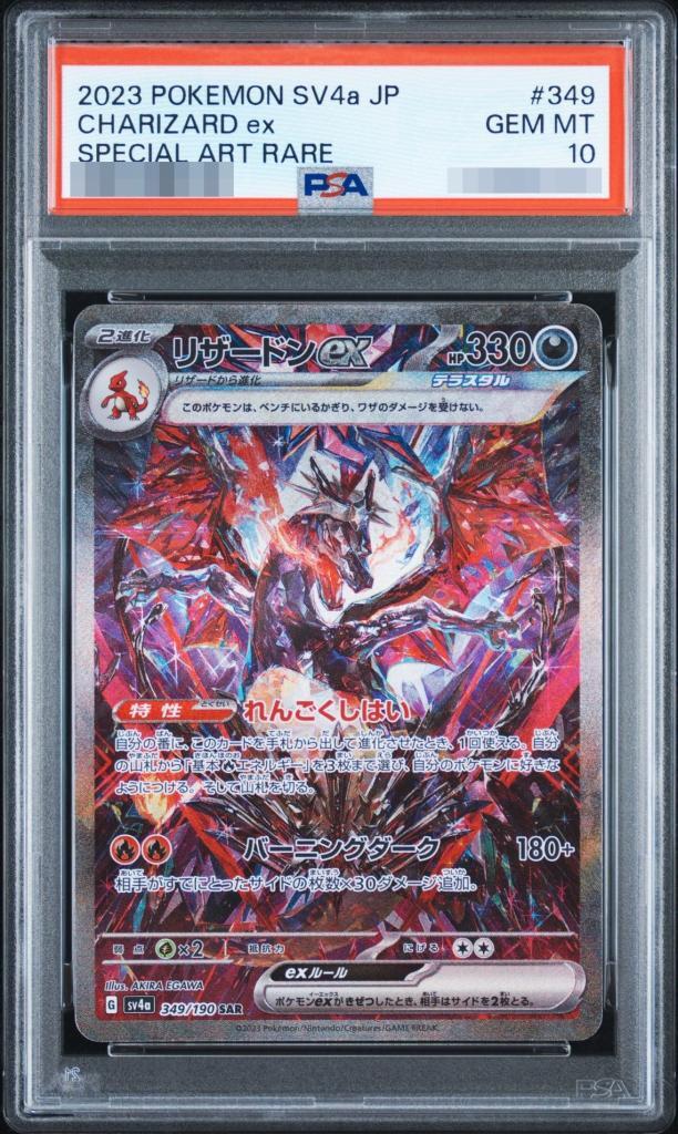 【PSA10鑑定済】リザードンex《SAR》{349/190}[-]