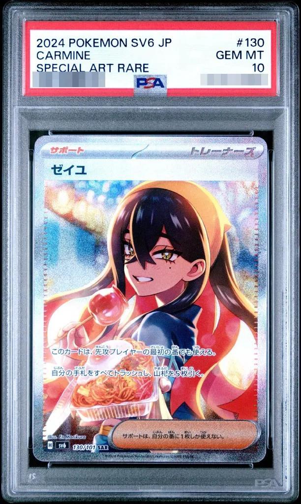 【PSA10鑑定済】ゼイユ《SAR》{130/101}[変幻の仮面]