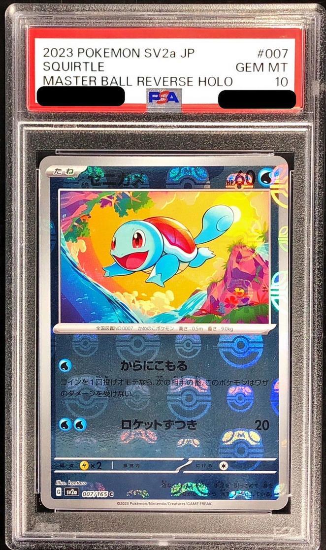 【PSA10鑑定済】ゼニガメ(マスターボールミラー)《-》{007/165}[-]