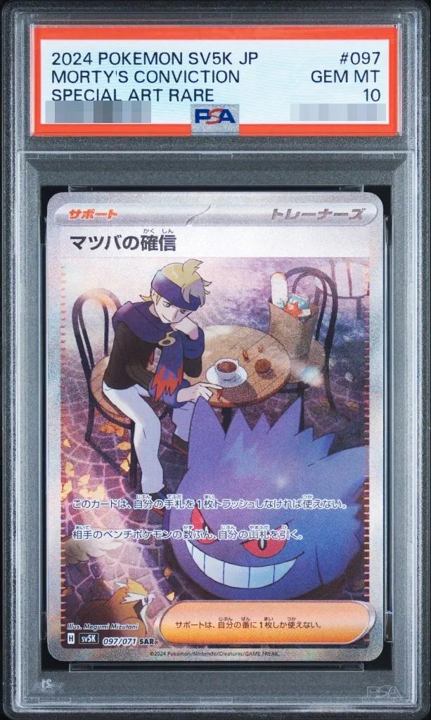 【PSA10鑑定済】マツバの確信《SAR》{097/071}[-]