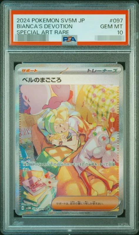 【PSA10鑑定済】ベルのまごころ《SAR》{097/071}[-]