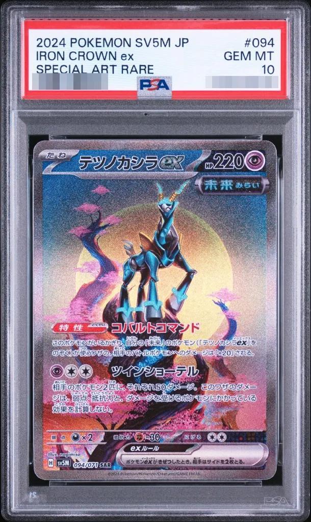 【PSA10鑑定済】テツノカシラex《SAR》{094/071}[-]