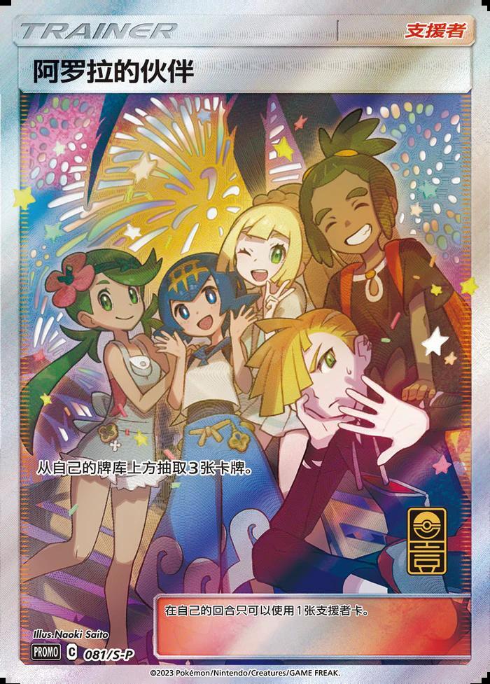 【PSA10鑑定済】アローラの仲間たち 中国ポケカ1 周年記念《SR》{081/S-P}[-]