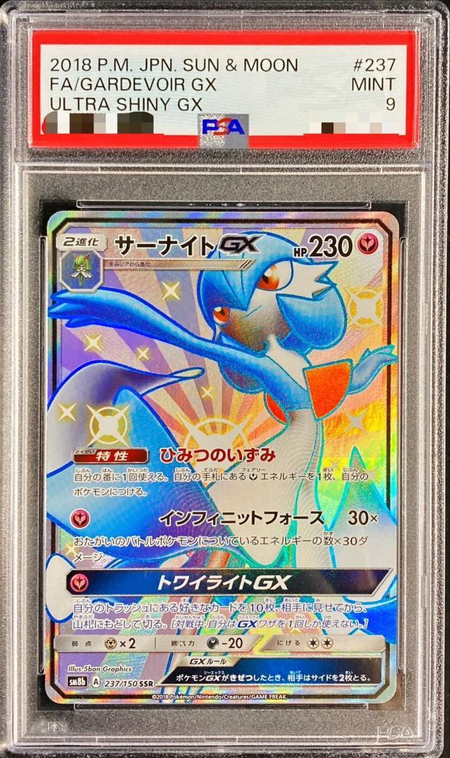 【PSA9鑑定済】サーナイトGX《-》{237/150}[-]