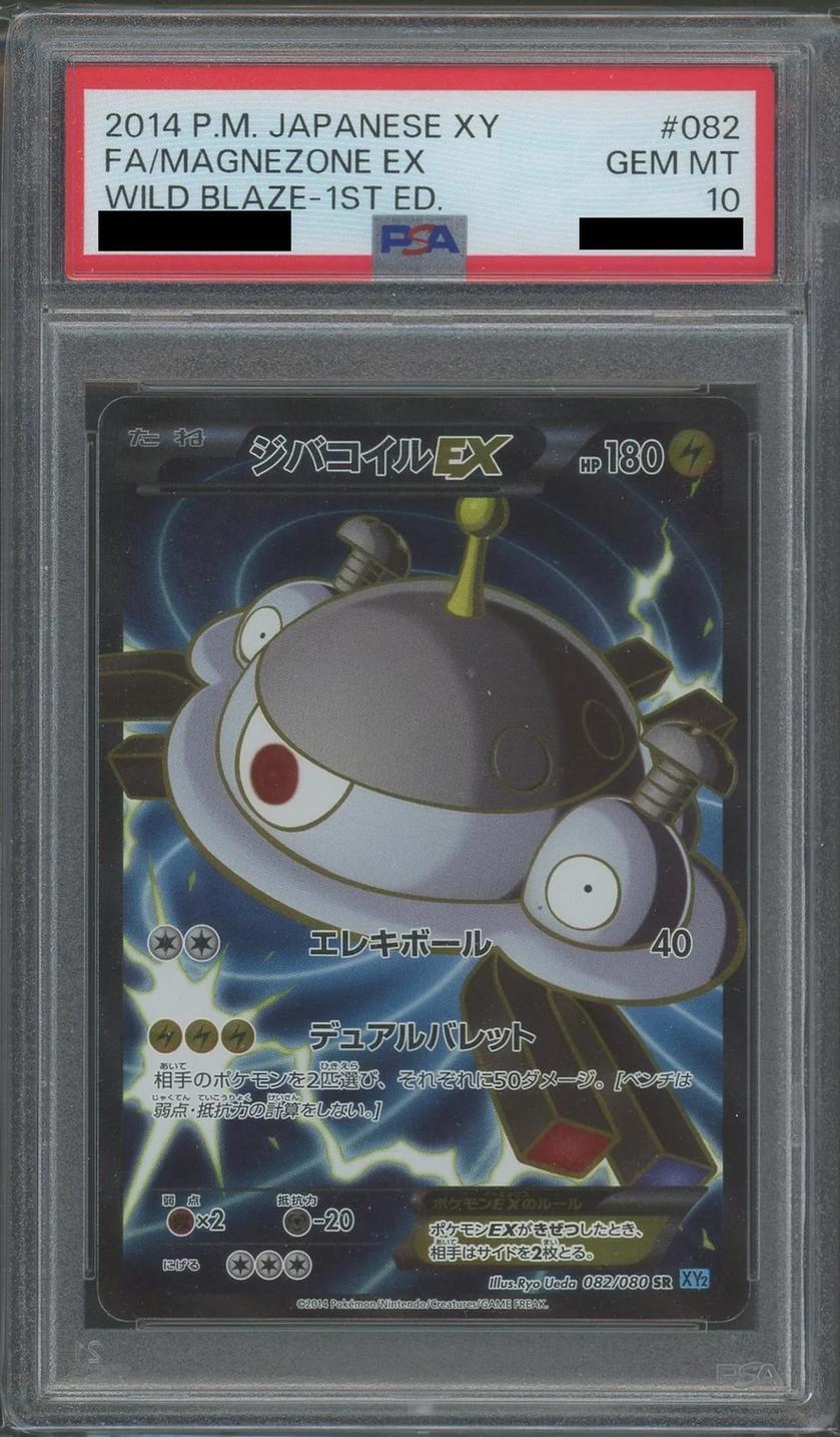 【PSA10鑑定済】ジバコイルEX《SR》{082/080}[-]