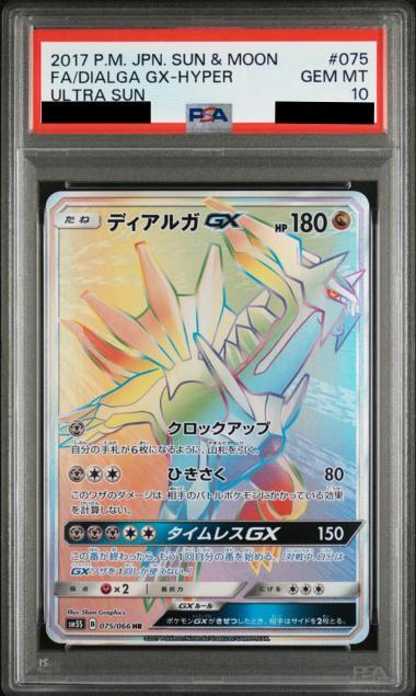 【PSA10鑑定済】ディアルガGX《-》{075/066}[-]
