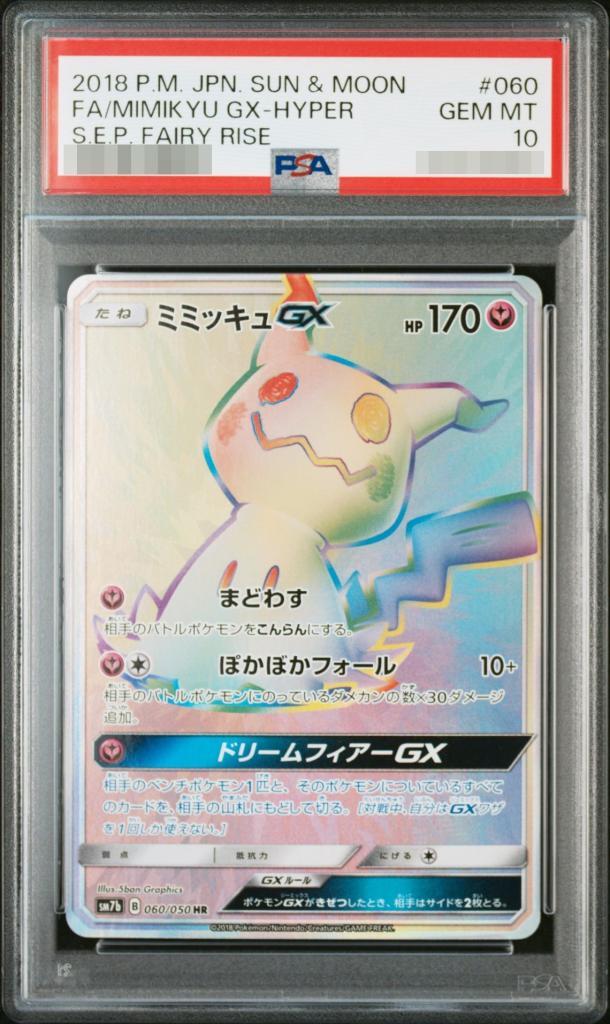 【PSA10鑑定済】ミミッキュGX《HR》{060/050}[-]