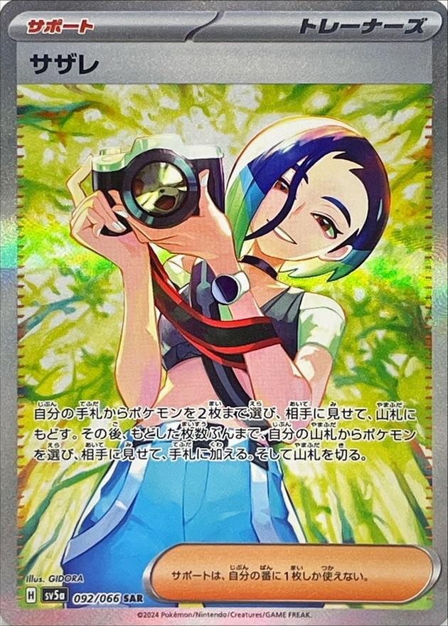 【PSA9鑑定済】サザレ《SAR》{092/066}[-]