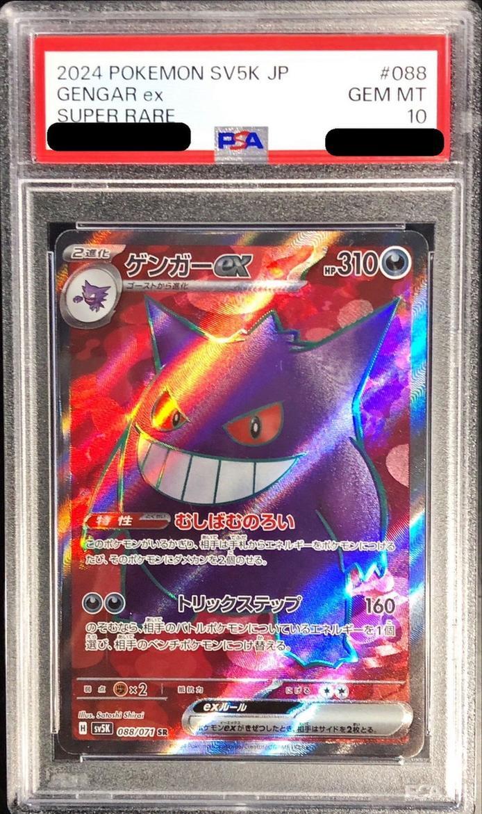 【PSA10鑑定済】ゲンガーex《-》{088/071}[-]