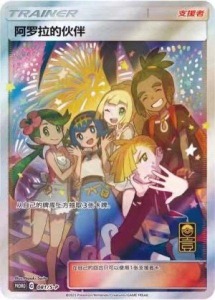 【PSA10鑑定済】アローラの仲間たち(中国版)【P】《P》{081/S-P}[-]
