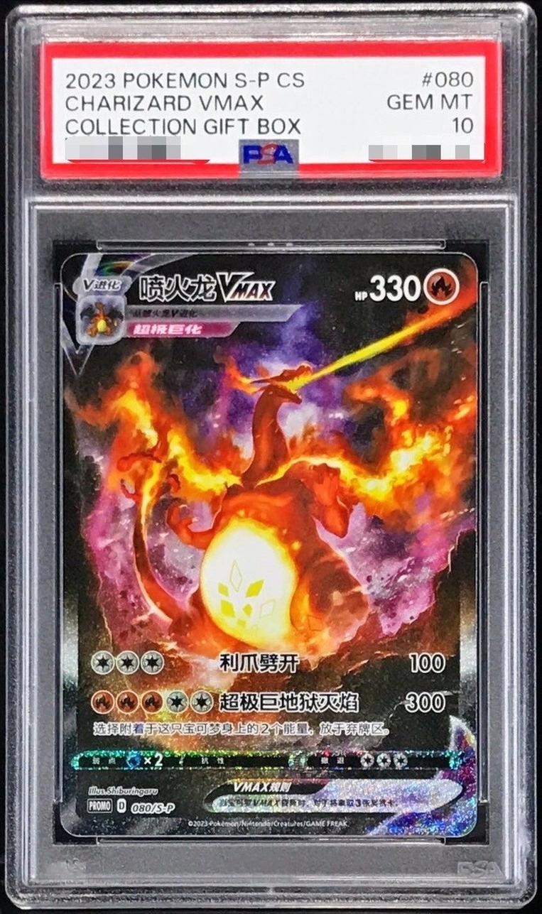 【PSA10鑑定済】リザードンVMAX(中国語繁体字版/SA仕様)【P】{080/S-P}《P》{080/S-P}[-]