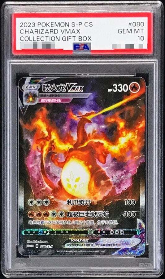 【PSA10鑑定済】リザードンVMAX(中国語繁体字版/SA仕様)【P】{080/S-P}《P》{080/S-P}[-]