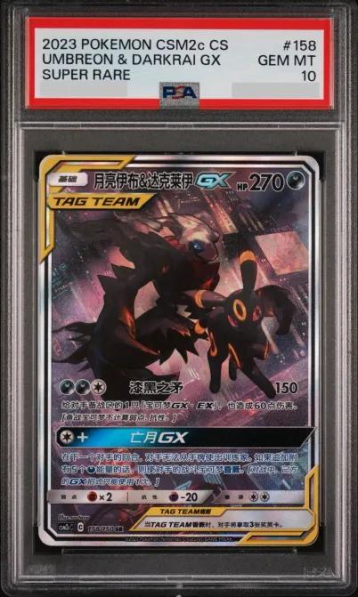 【PSA10鑑定済】ブラッキー＆ダークライGX(SA仕様/中国語版)《SR》{158/150}[-]