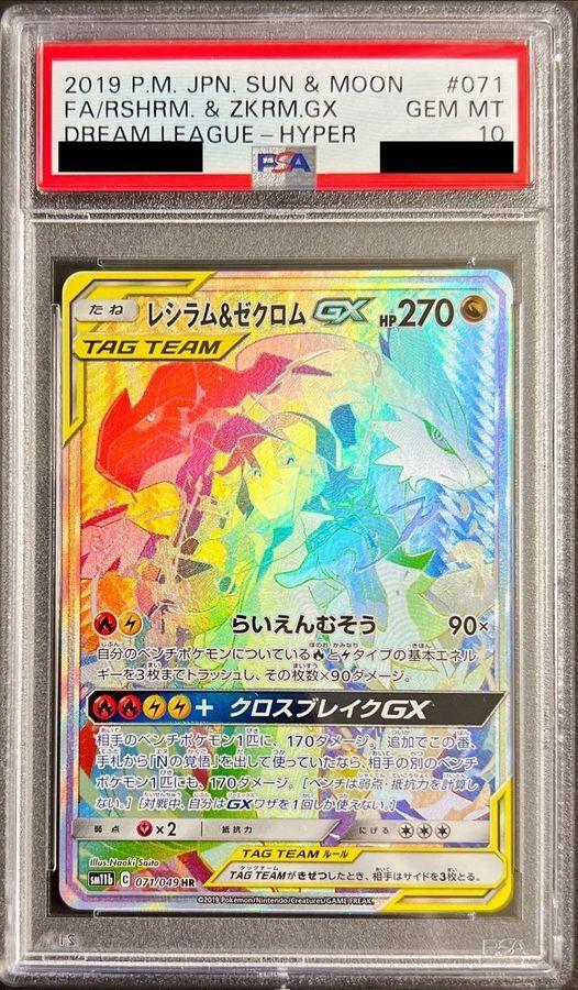 【PSA10鑑定済】レシラム＆ゼクロムGX　hr《-》{-}[-]