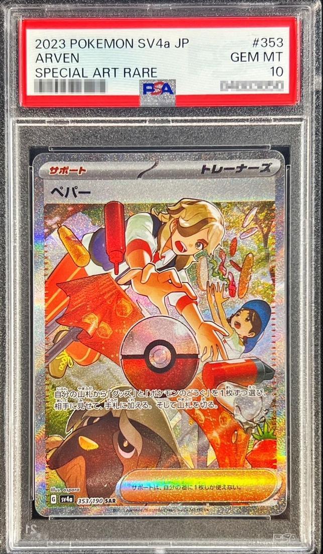 【PSA10鑑定済】ペパー《SAR》{353/190}[-]