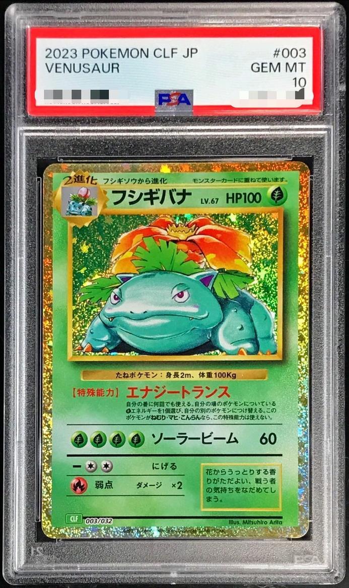 【PSA10鑑定済】フシギバナ(Classicキラ)【-】{003/032}《-》{003/032}[-]
