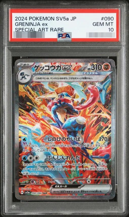 【PSA10鑑定済】ゲッコウガex【SAR】《SAR》{090/066}[-]