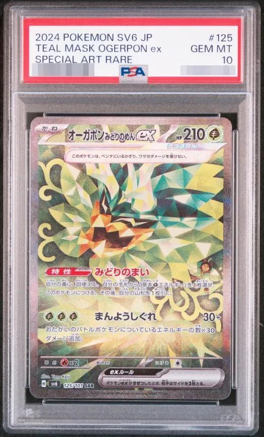 【PSA10鑑定済】オーガポンみどりのめんex《SAR》{125/101}[-]