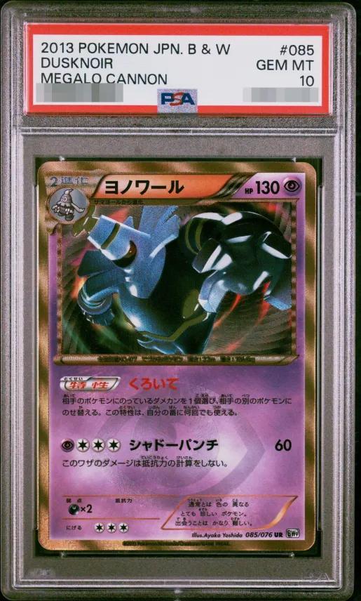 【PSA10鑑定済】ヨノワール【UR】《-》{085/076}[-]